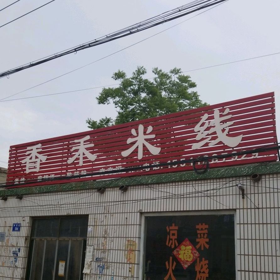 春禾米线