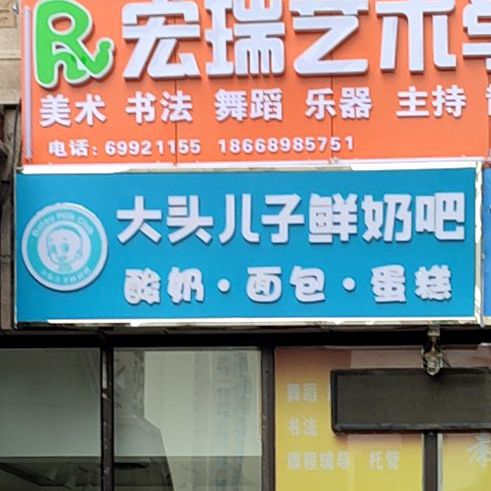 大头儿子鲜奶巴(凤凰路店)