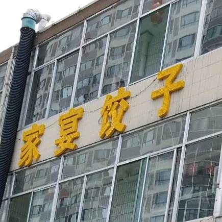 家宴饺子