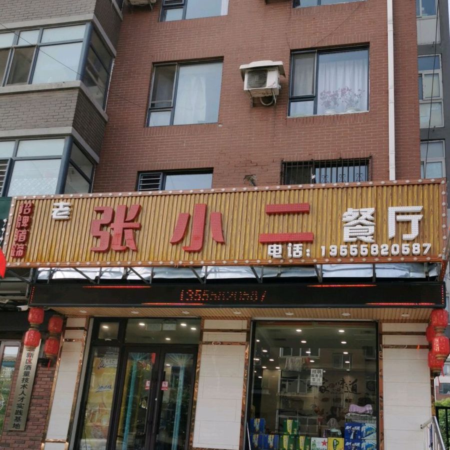 张小二餐厅
