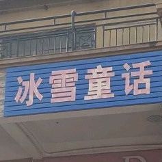 冰雪童话(胜利街店)