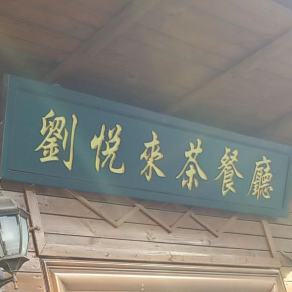 刘悦来茶餐厅