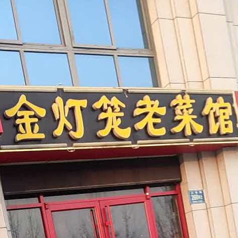 金灯笼菜馆