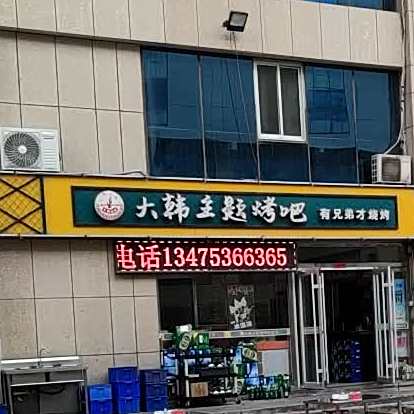 大韩主题酒吧