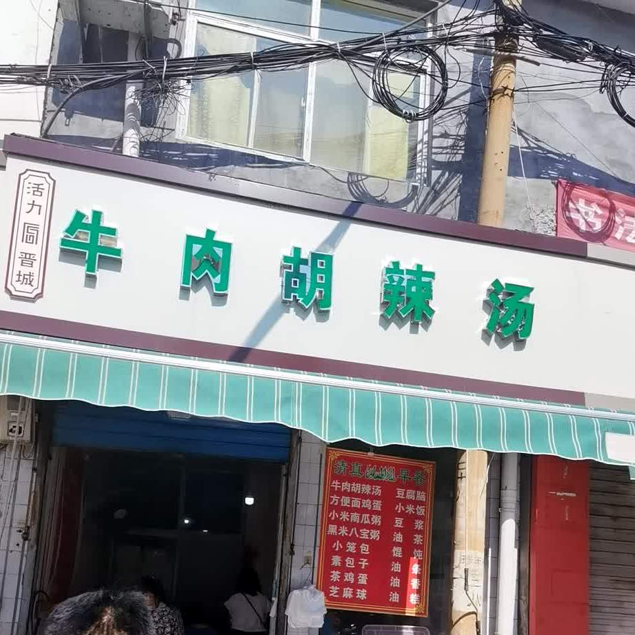 牛头胡辣汤