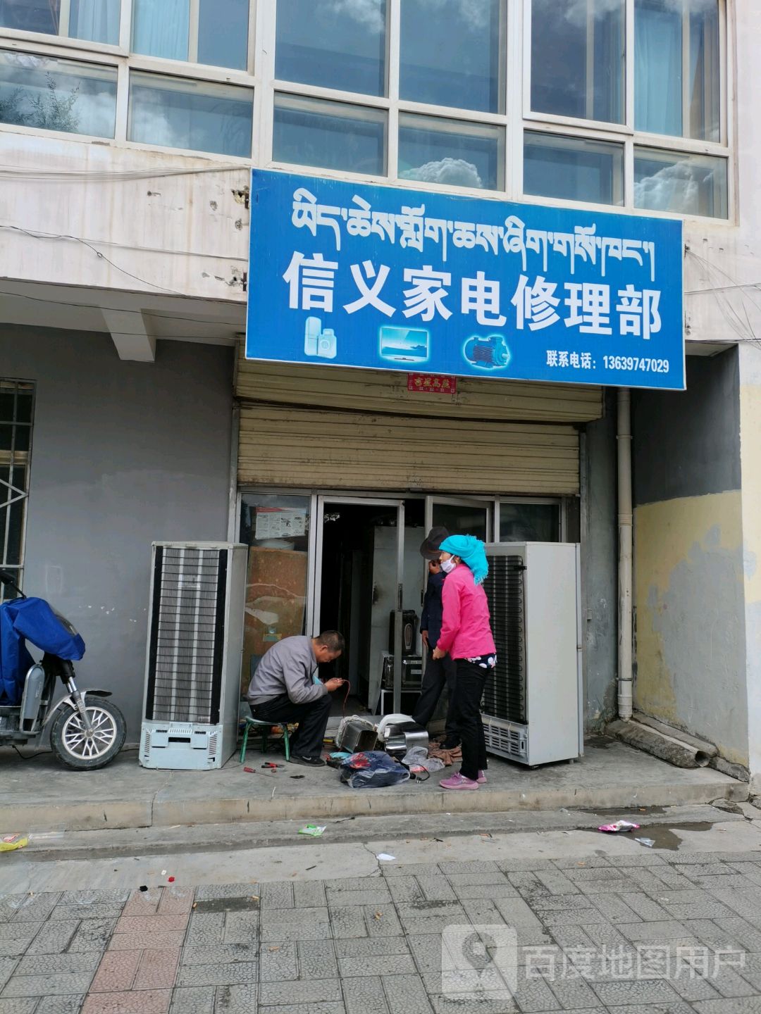 信义家电修理部(友好街店)