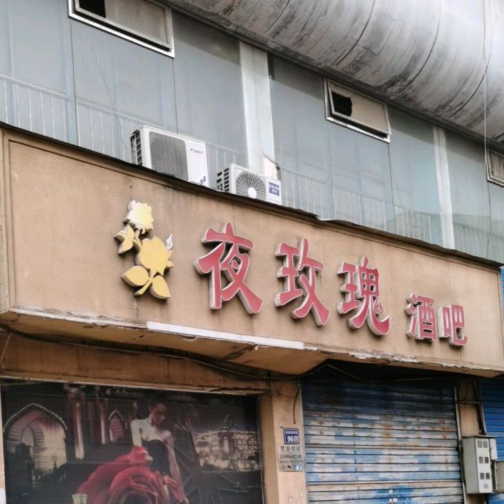 夜玫瑰酒吧(西大街店)