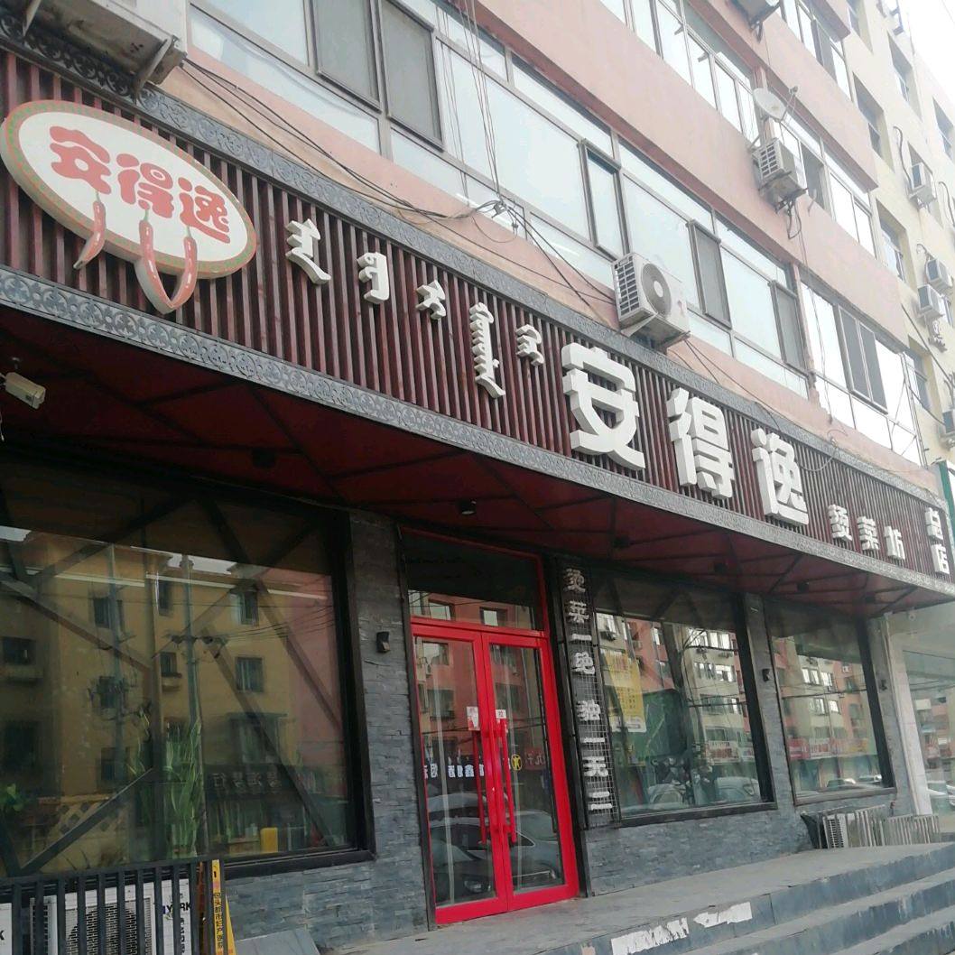安得逸烫菜(白云路店)