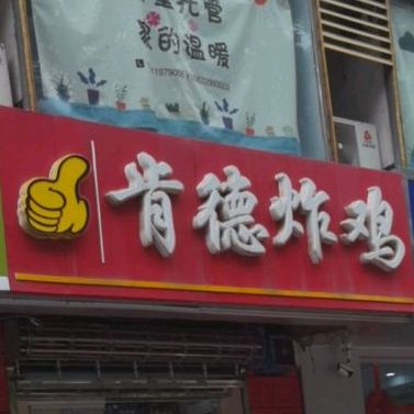 肯的炸鸡(西门里直营店)
