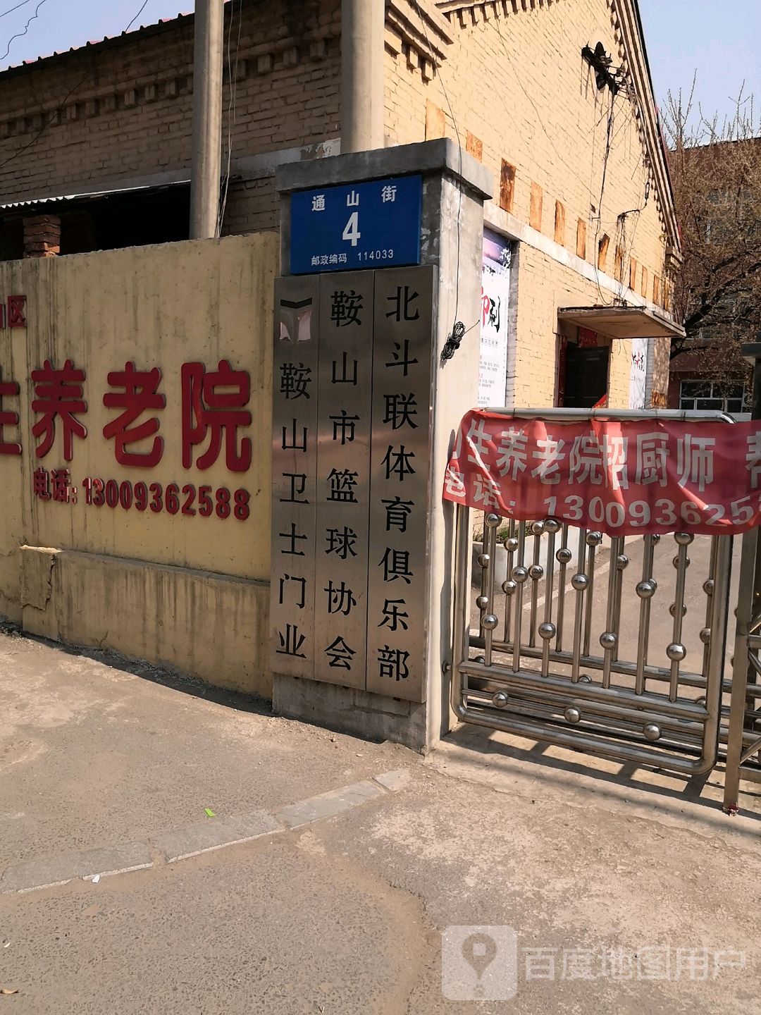 鞍山市篮球协会