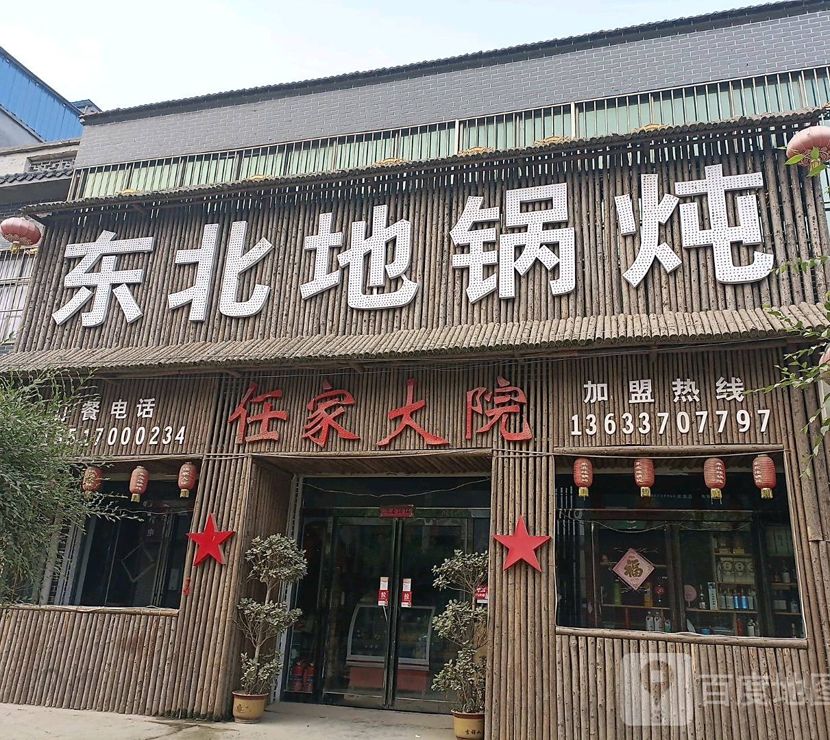 东北地锅炖