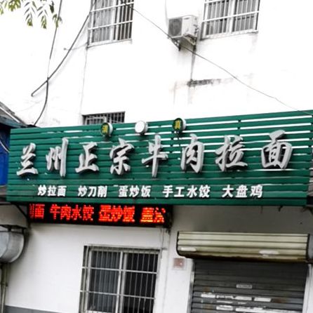 清真兰州拉面(工区路店)