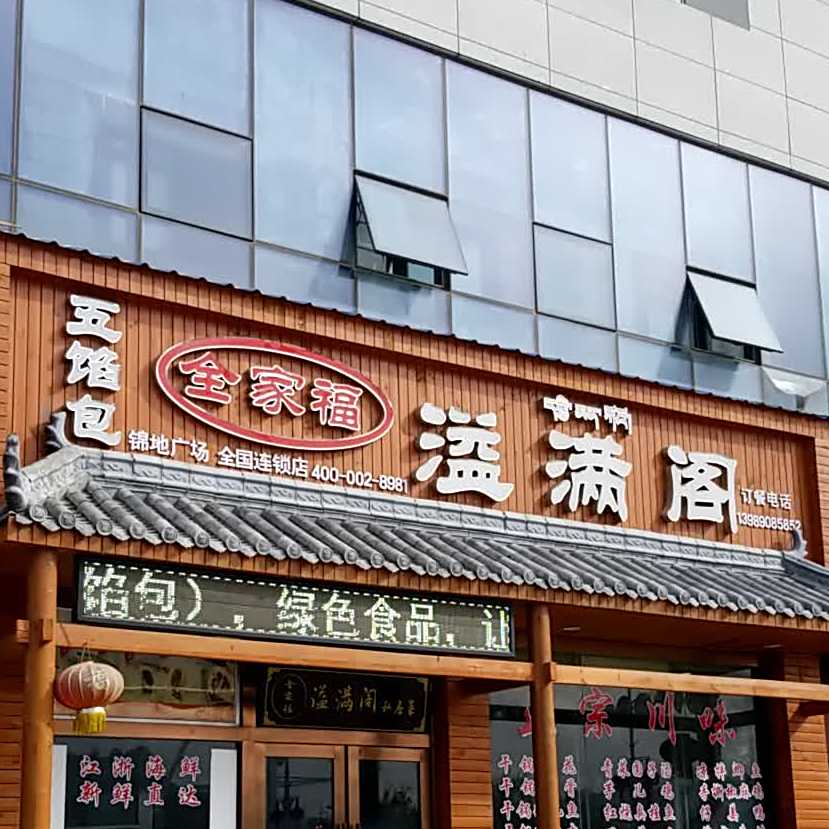 溢满园