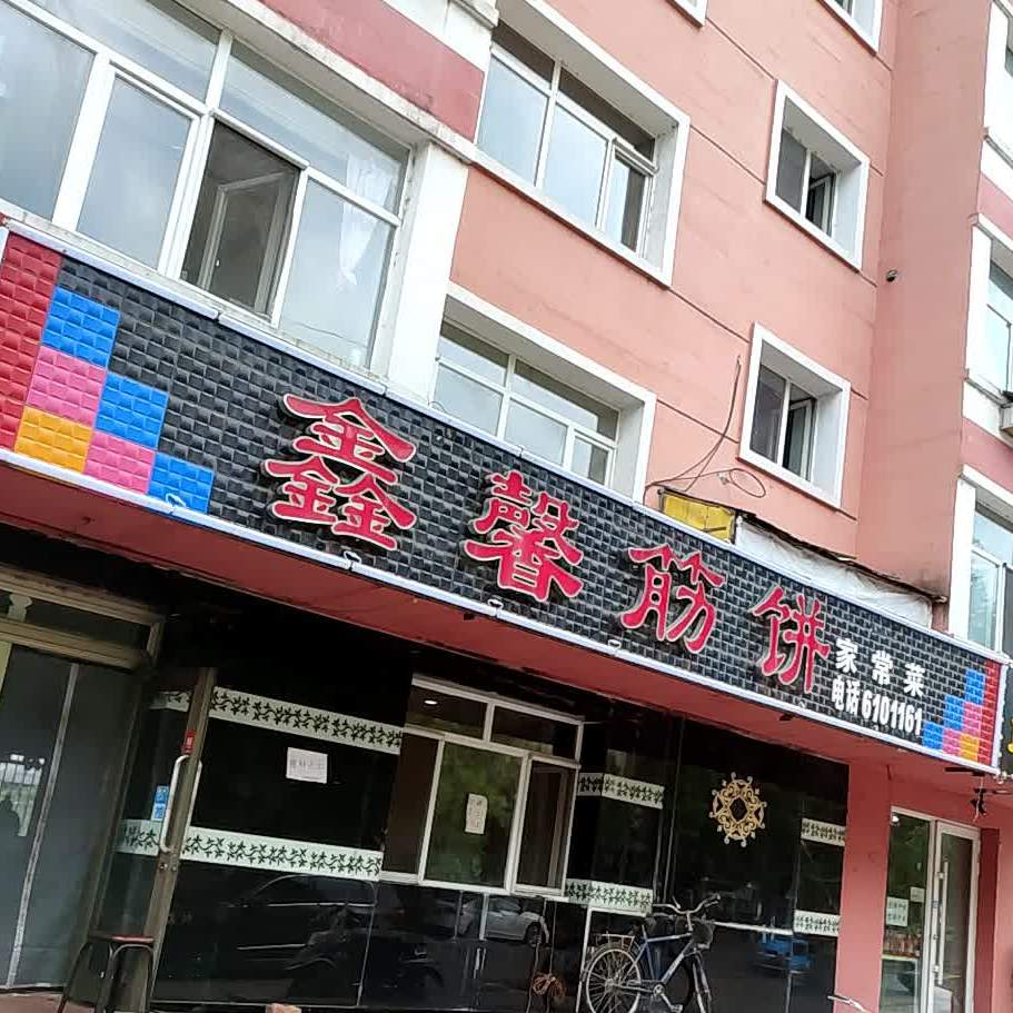 鑫馨春饼