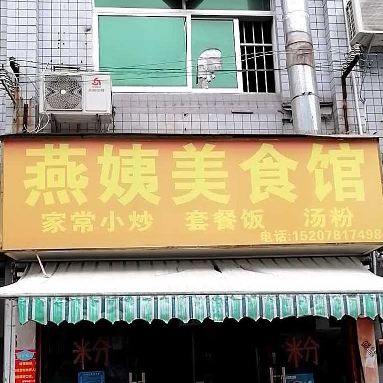 燕姨美食馆