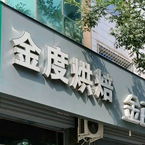 金度烘焙·甜心对白(鼓楼南店)