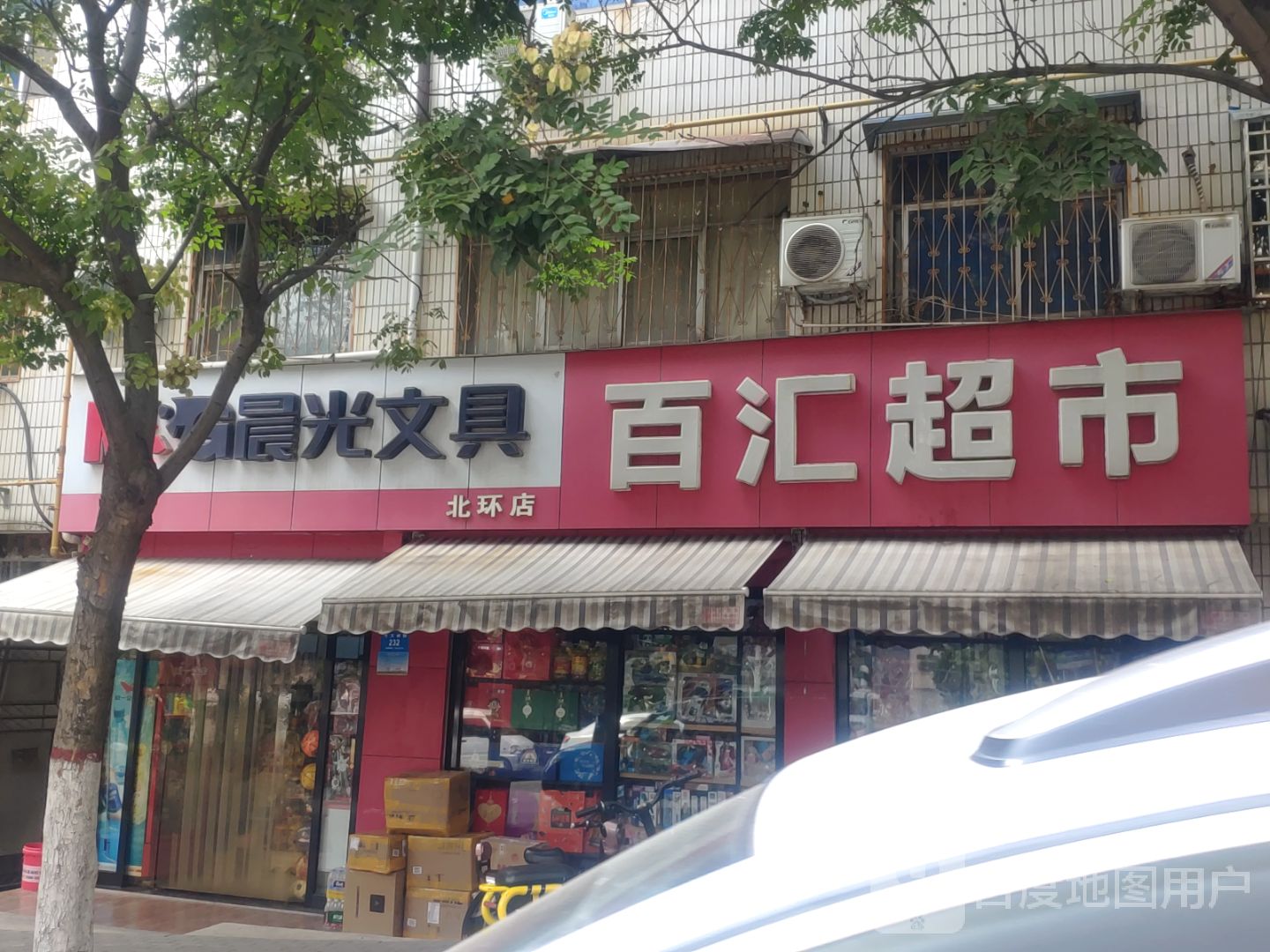 新密市晨光文具(北环店)