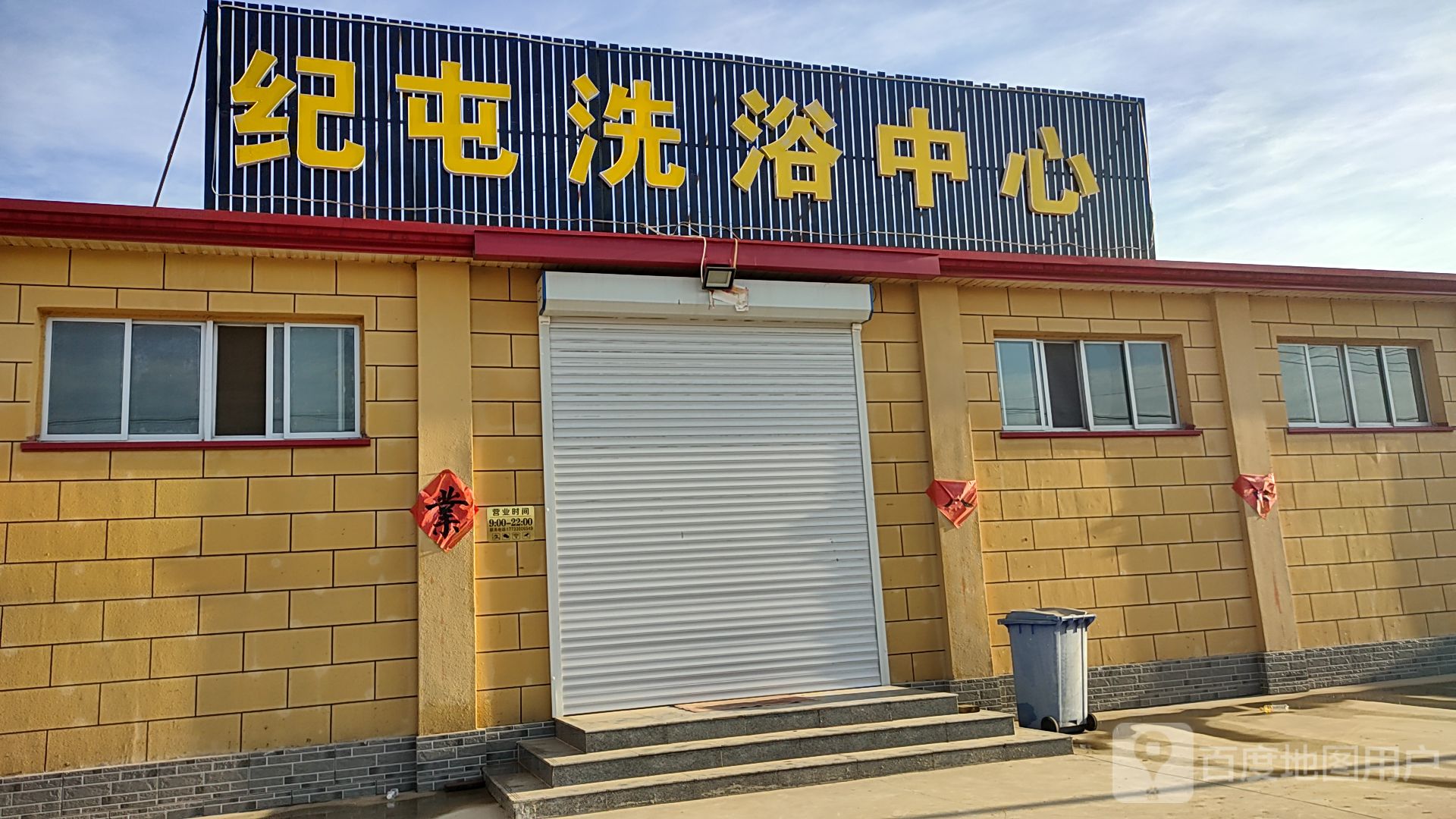纪屯洗浴中心