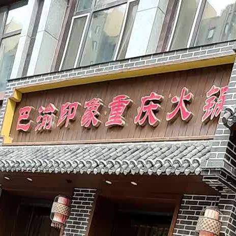 巴渝印象重庆火锅