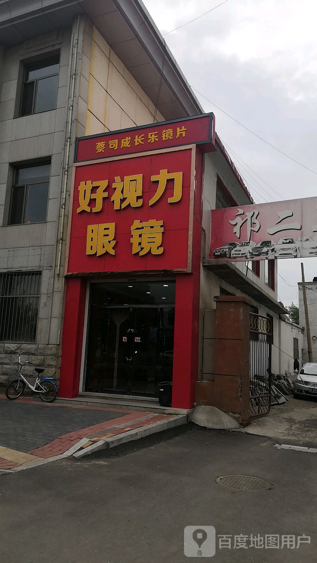 好视力眼镜(平安街店)
