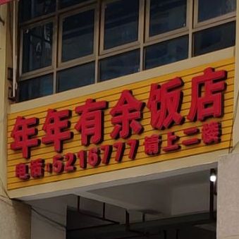年年有鱼饭店(武宣店)