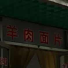 清真羊肉面片馆