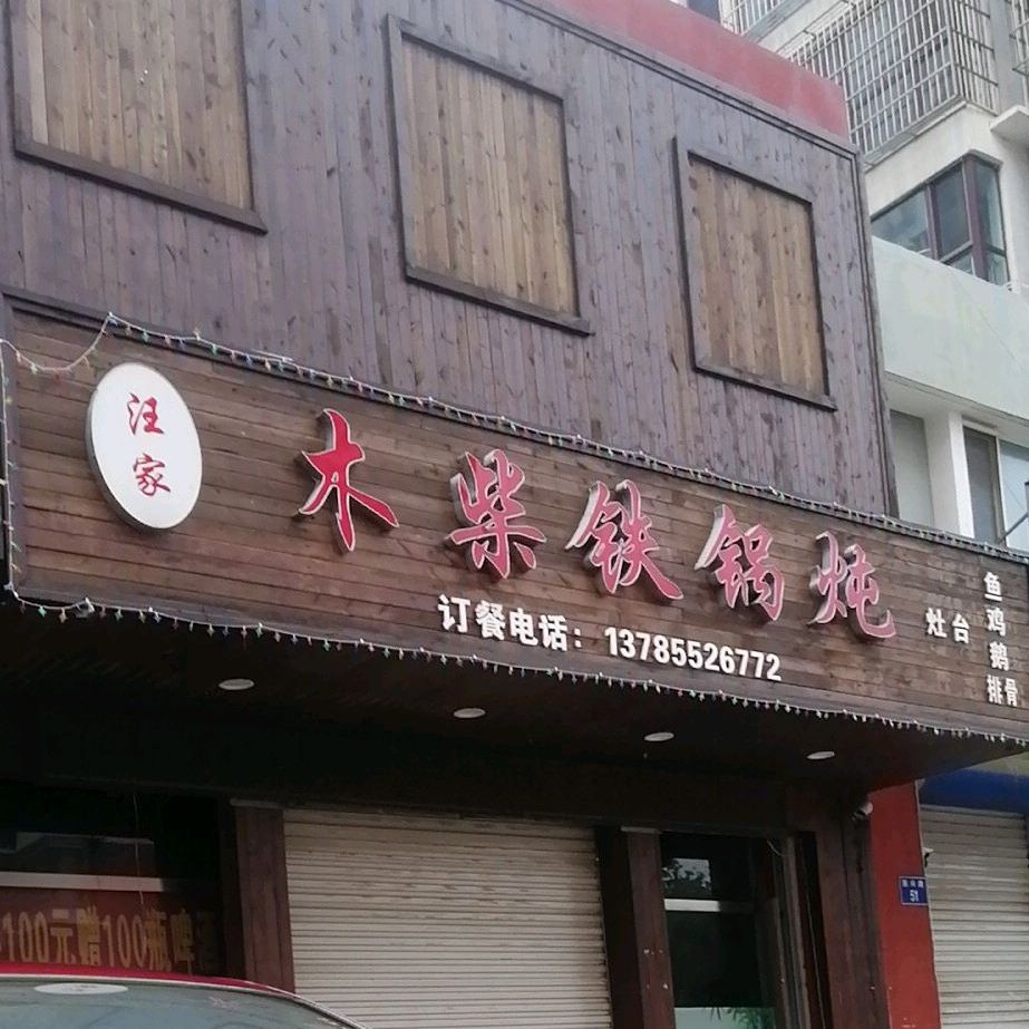 汪家木柴大锅炖(御景嘉园西区店)