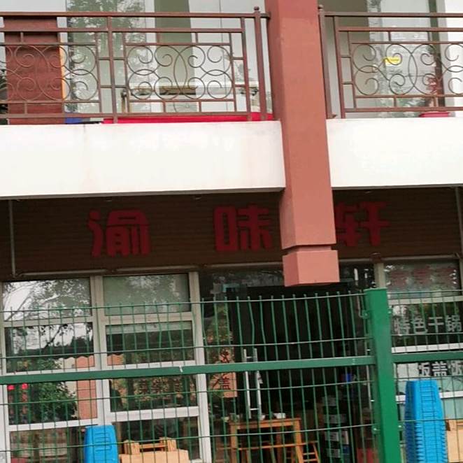 渝味轩(工业学院店)