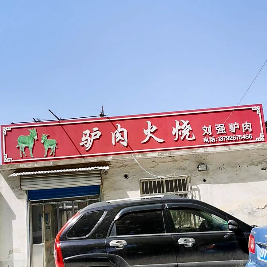 刘强驴肉