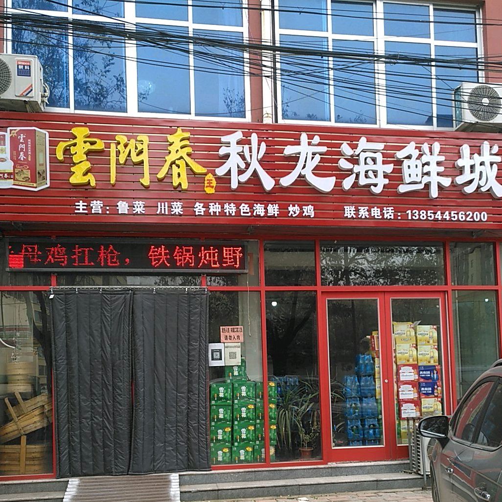 秋龙湖鲜城