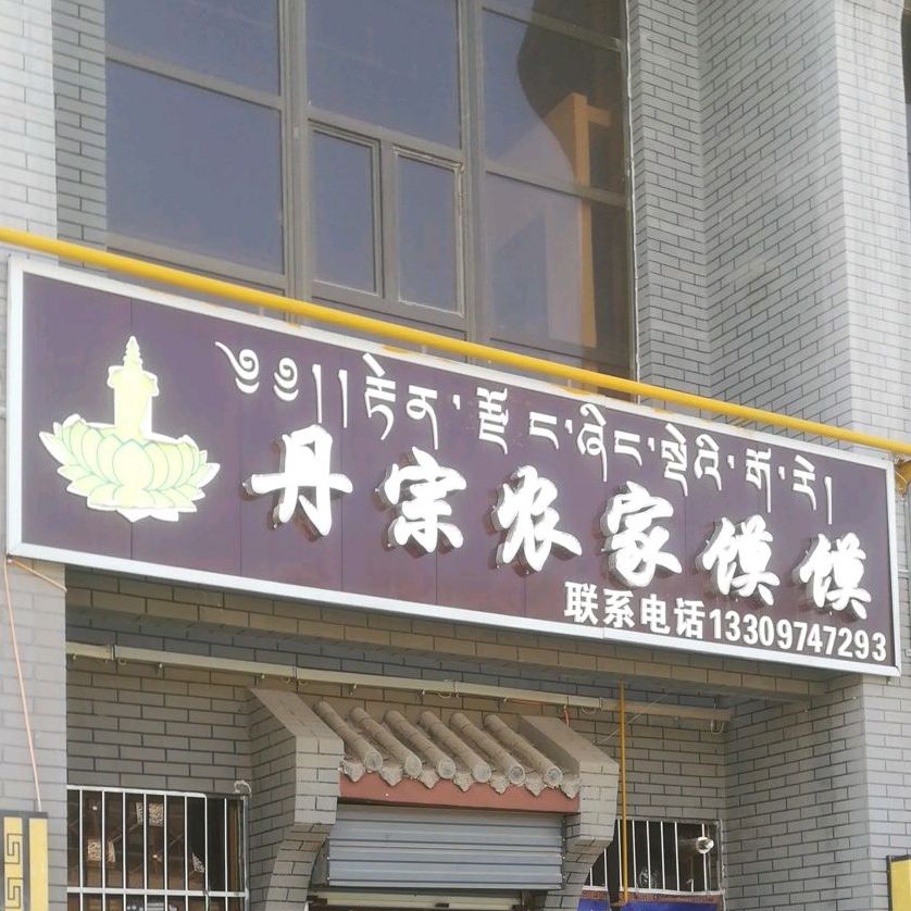 丹宗农家馍馍铺