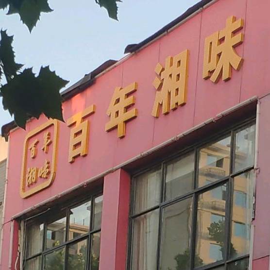百年香味