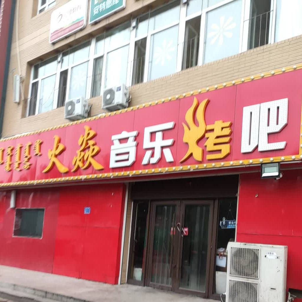火焱音乐烤串(迎金路店)