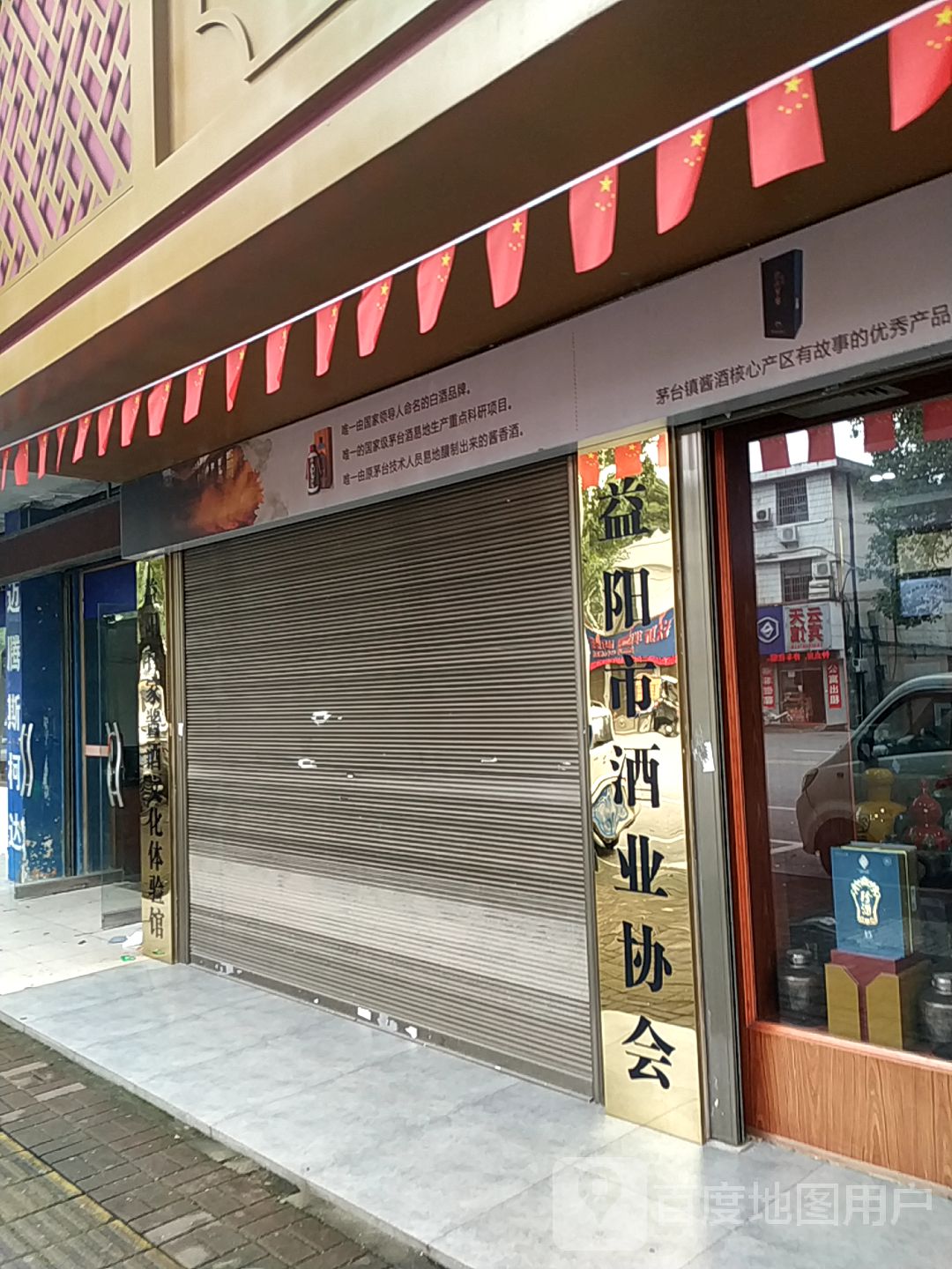 益阳市酒业协会