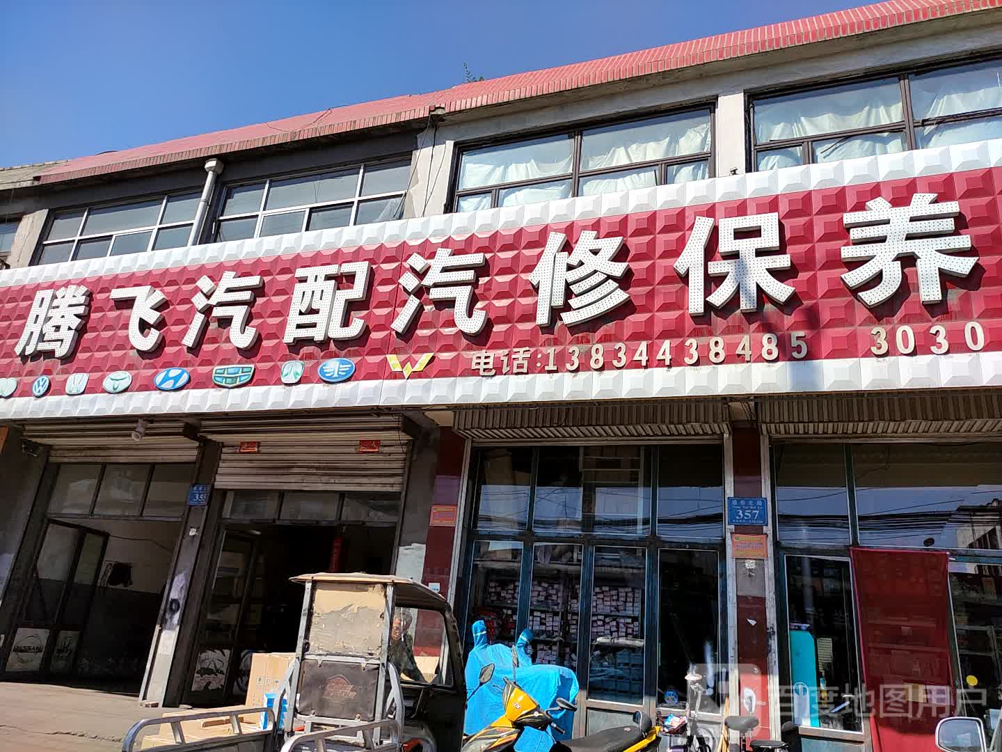腾飞汽配汽修保养(西关卫生所东北)