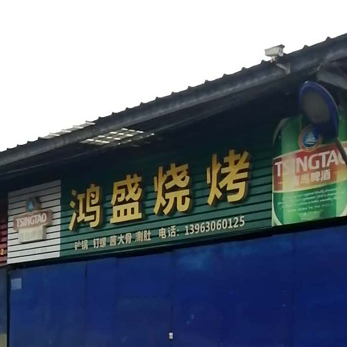宏盛烧烤