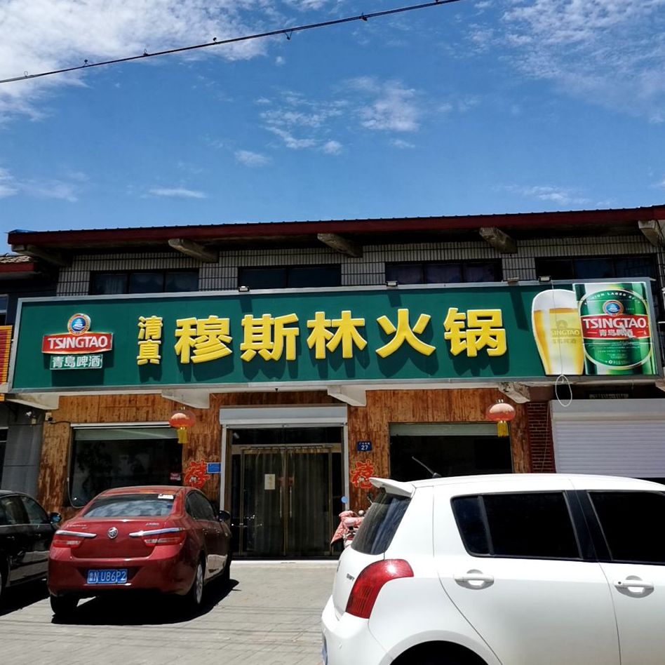 清真穆思林火锅