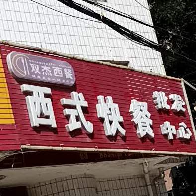 双杰西式快餐粉批