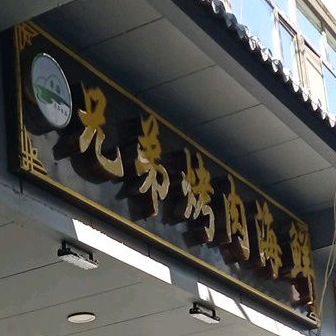 清真·兄弟烤肉海鲜烧烤