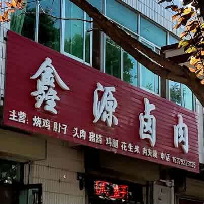 鑫源卤肉