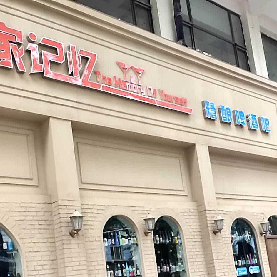 独家记忆(福利西路店)