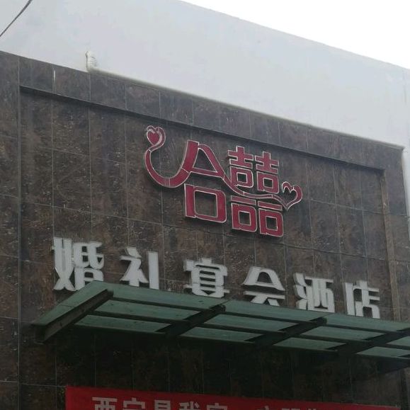 禾喜婚礼宴汇酒店