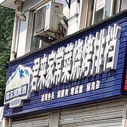 君莱烧烤
