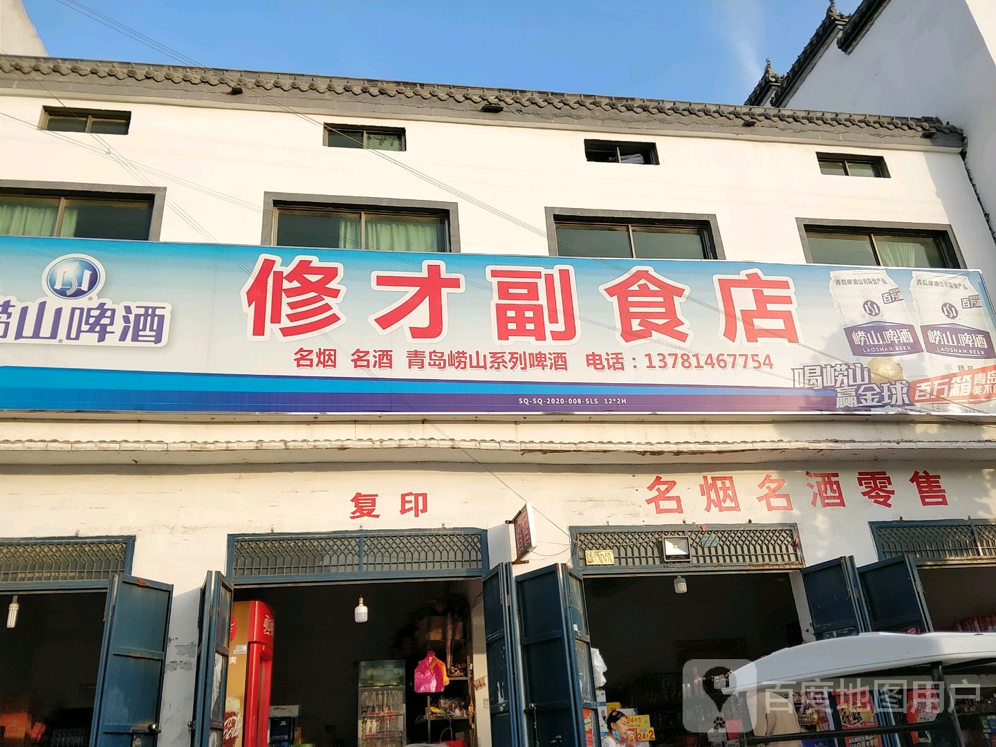 河南商丘经济开发区周集乡修才副食店