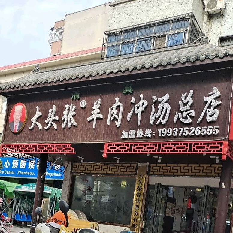 清真大头张羊肉冲汤总店