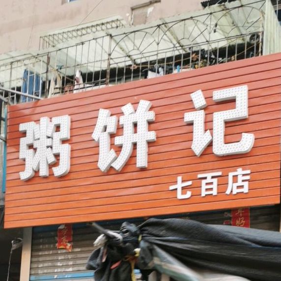 粥饼记(七百店)