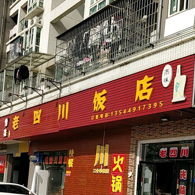 老四川饭店(金领公寓店)