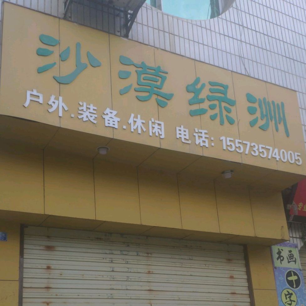 沙漠绿洲(文锋路店)