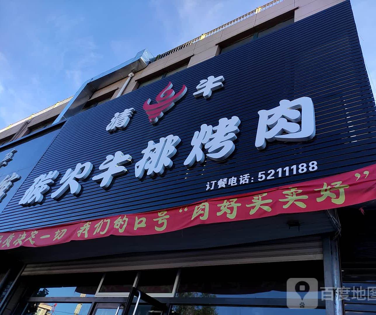 清牛碳火牛排烤肉(凌源店)