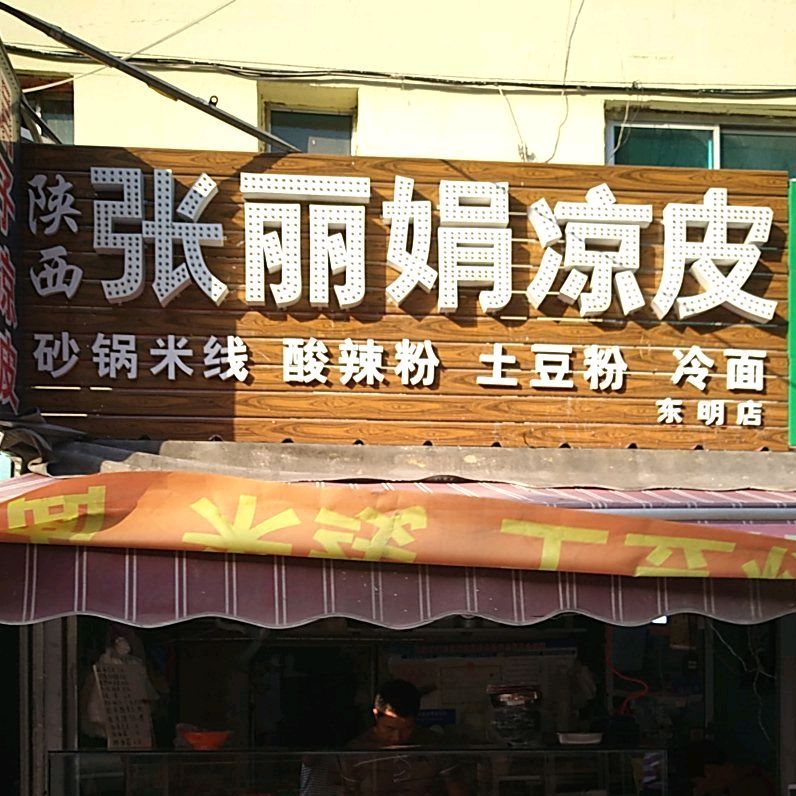 陕西张丽娟凉皮(东明店)